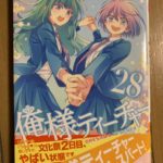 俺様ティーチャー 28巻表紙
