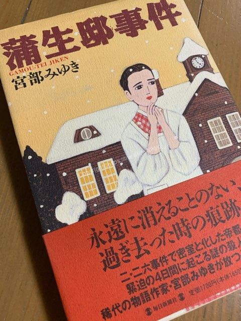 蒲生邸事件