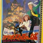 ルパン三世 カリオストロの城 公開当時のチラシ