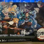 劇場版『鬼滅の刃』無限列車編 劇場POP