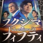 Fukushima 50 原作「死の淵を見た男」