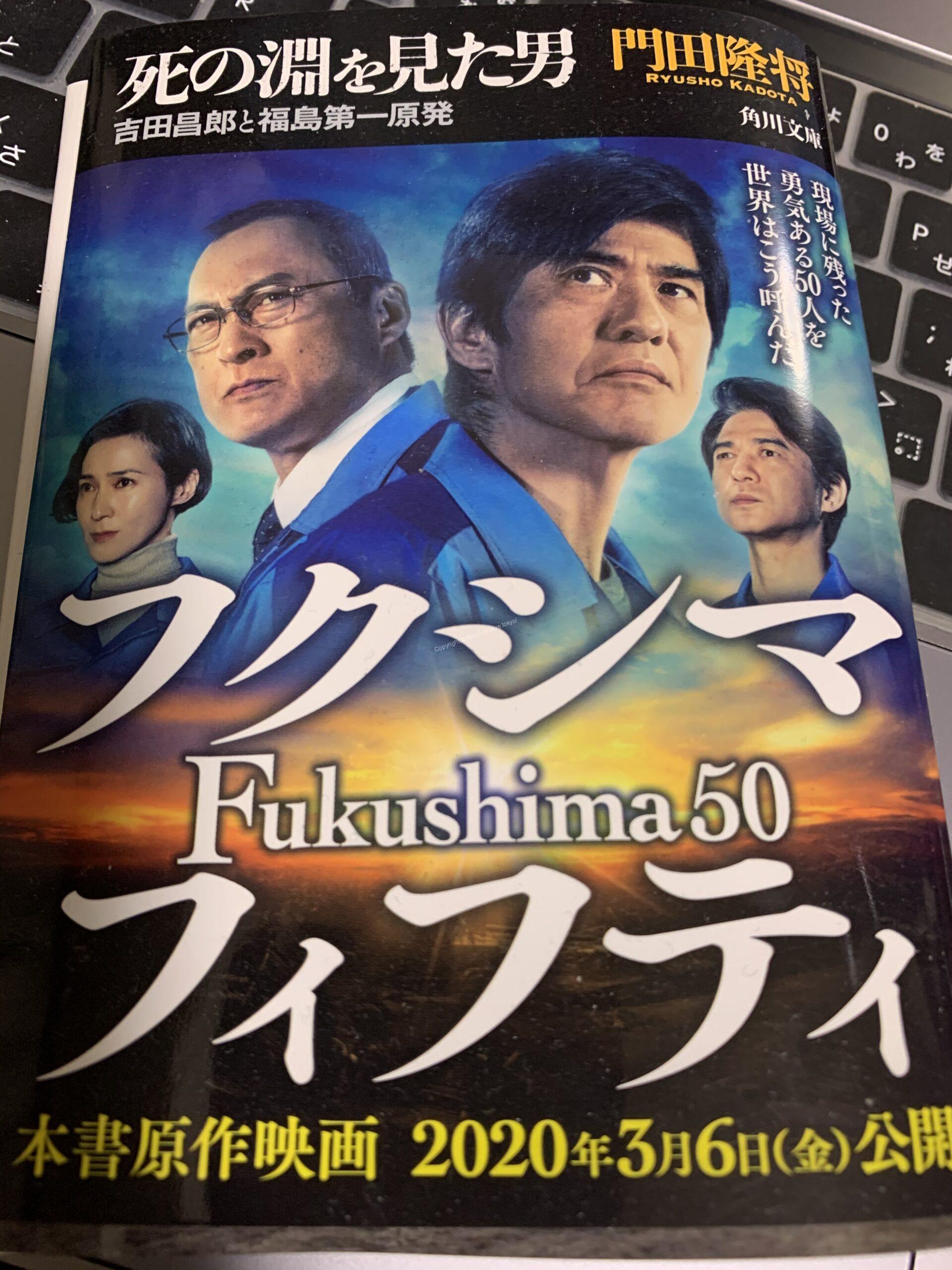 Fukushima 50 原作「死の淵を見た男」