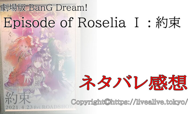 映画『BanG Dream! Episode of Roselia I：約束』タイトル画像