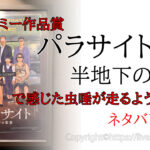 パラサイト 半地下の家族