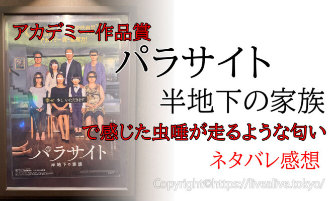 アカデミー作品賞 パラサイト 半地下の家族 で感じた虫唾が走るような匂い ネタバレ感想 鈴木さんlive Alive アカデミー作品賞 パラサイト 半地下の家族 で感じた虫唾が走るような匂い ネタバレ感想 鈴木さんlive Alive