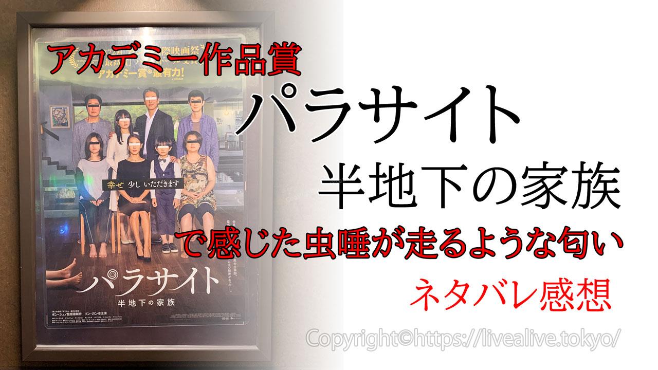 パラサイト 半地下の家族
