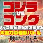 ゴジラVSコング感想
