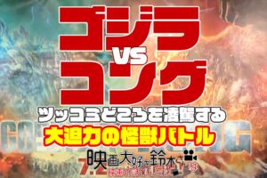 ゴジラVSコング感想