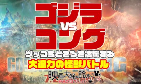 ゴジラVSコング感想