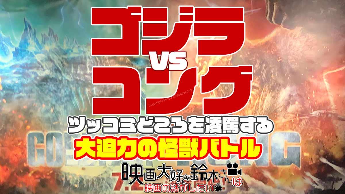 ゴジラVSコング感想