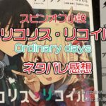 【スピンオフ小説】リコリス・リコイル Ordinary days