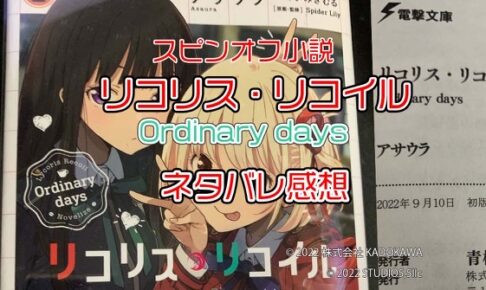 【スピンオフ小説】リコリス・リコイル Ordinary days