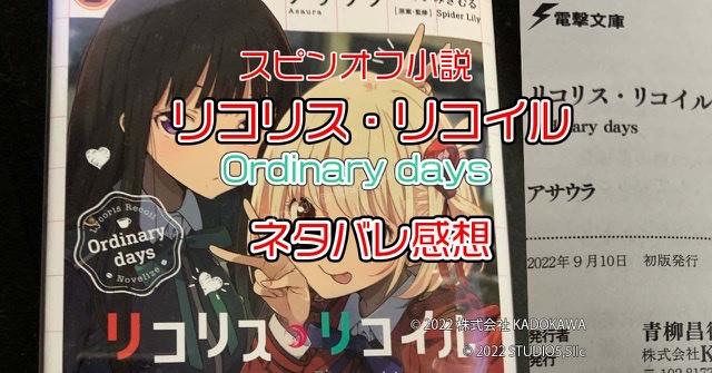 【スピンオフ小説】リコリス・リコイル Ordinary days