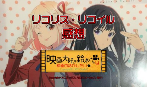 リコリス・リコイル 感想