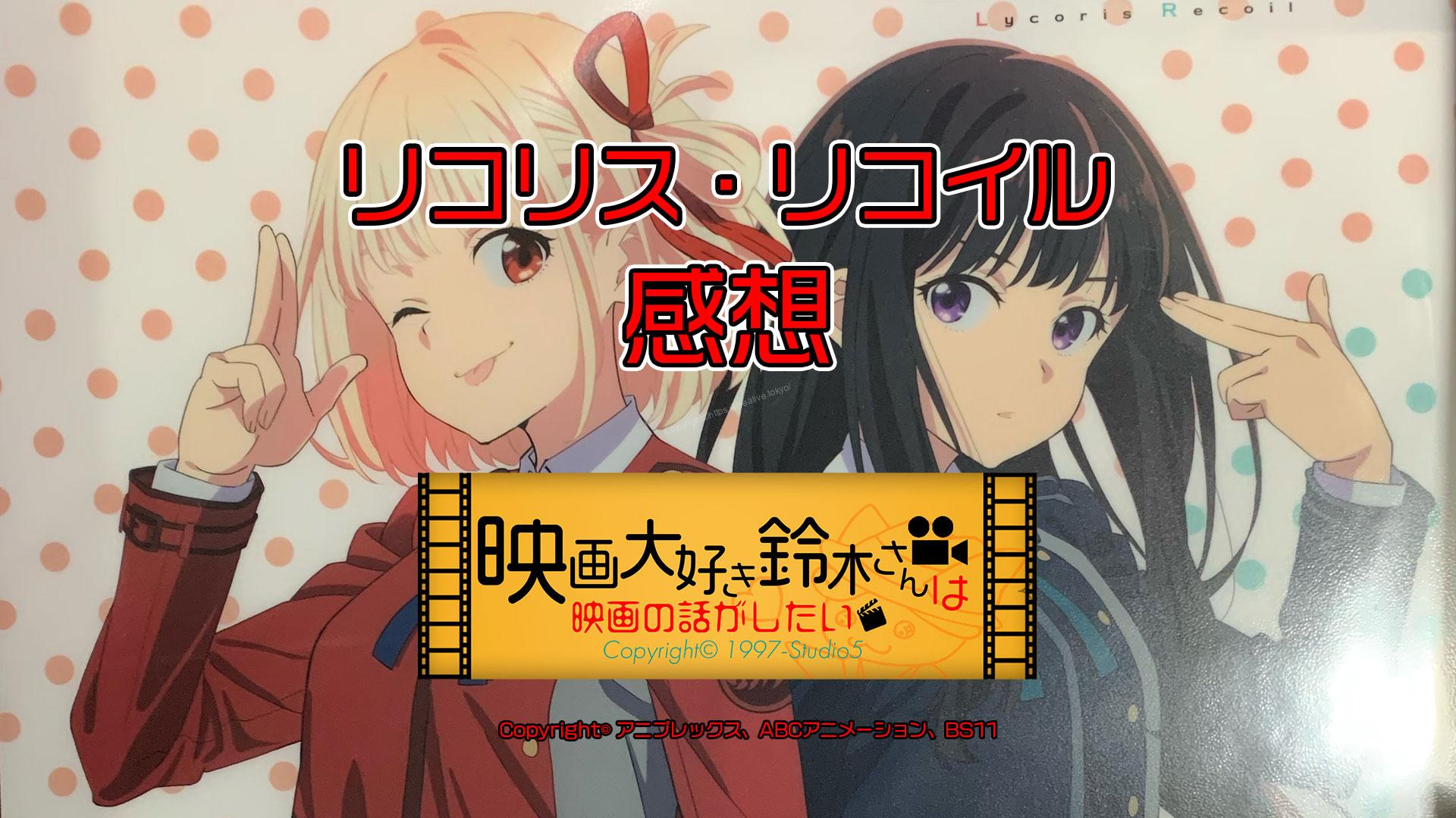 リコリス・リコイル 感想