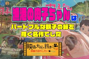 漁港の肉子ちゃん