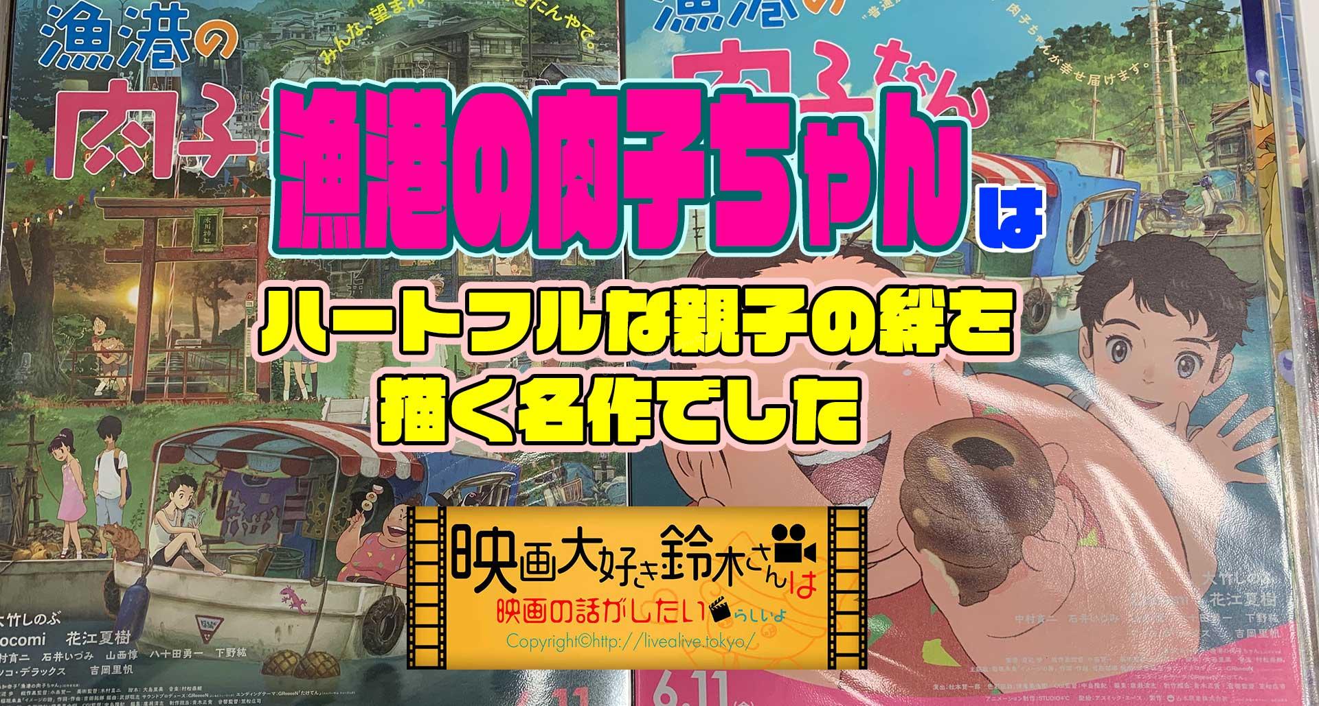 漁港の肉子ちゃん