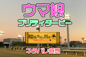 ウマ娘 プリティダービー 感想
