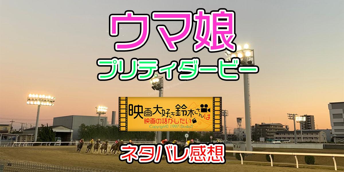 ウマ娘 プリティダービー 感想