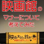 映画館のマナーについて考えてみた トップ画像