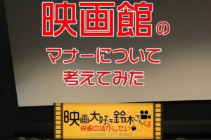 映画館のマナーについて考えてみた トップ画像