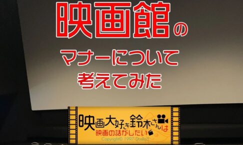 映画館のマナーについて考えてみた トップ画像