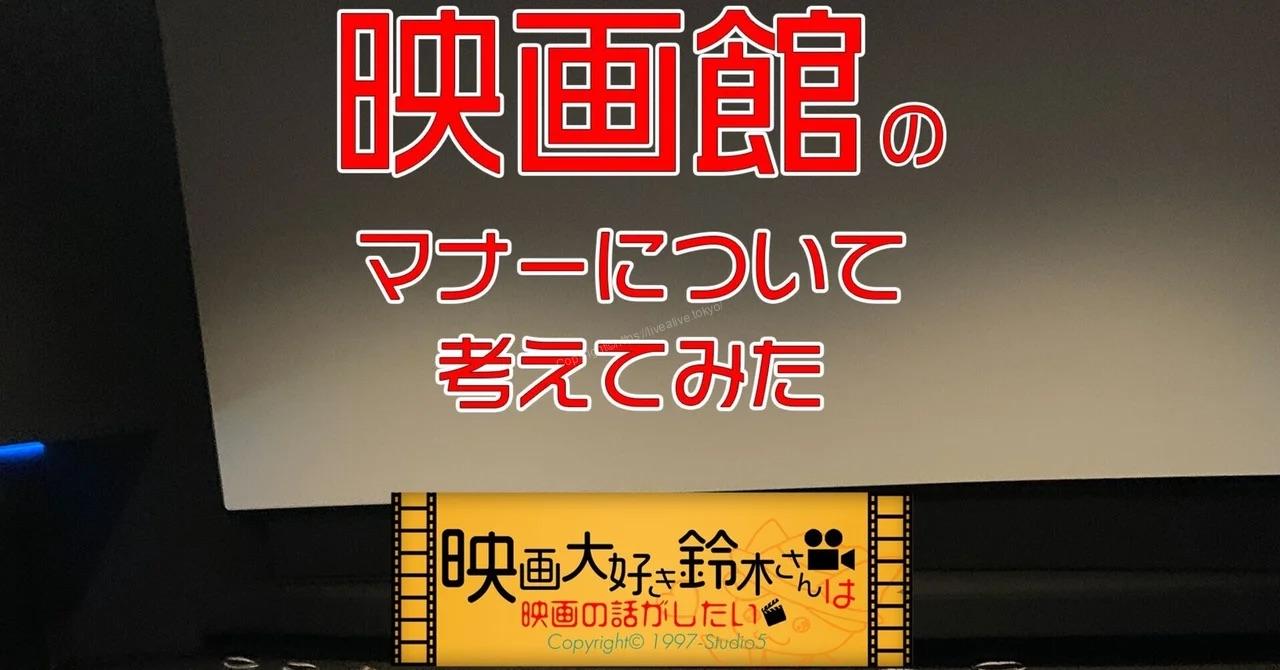 映画館のマナーについて考えてみた トップ画像