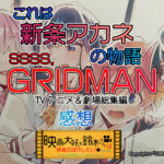 ©「GRIDMAN」製作委員会