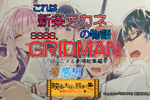 ©「GRIDMAN」製作委員会