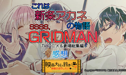 ©「GRIDMAN」製作委員会