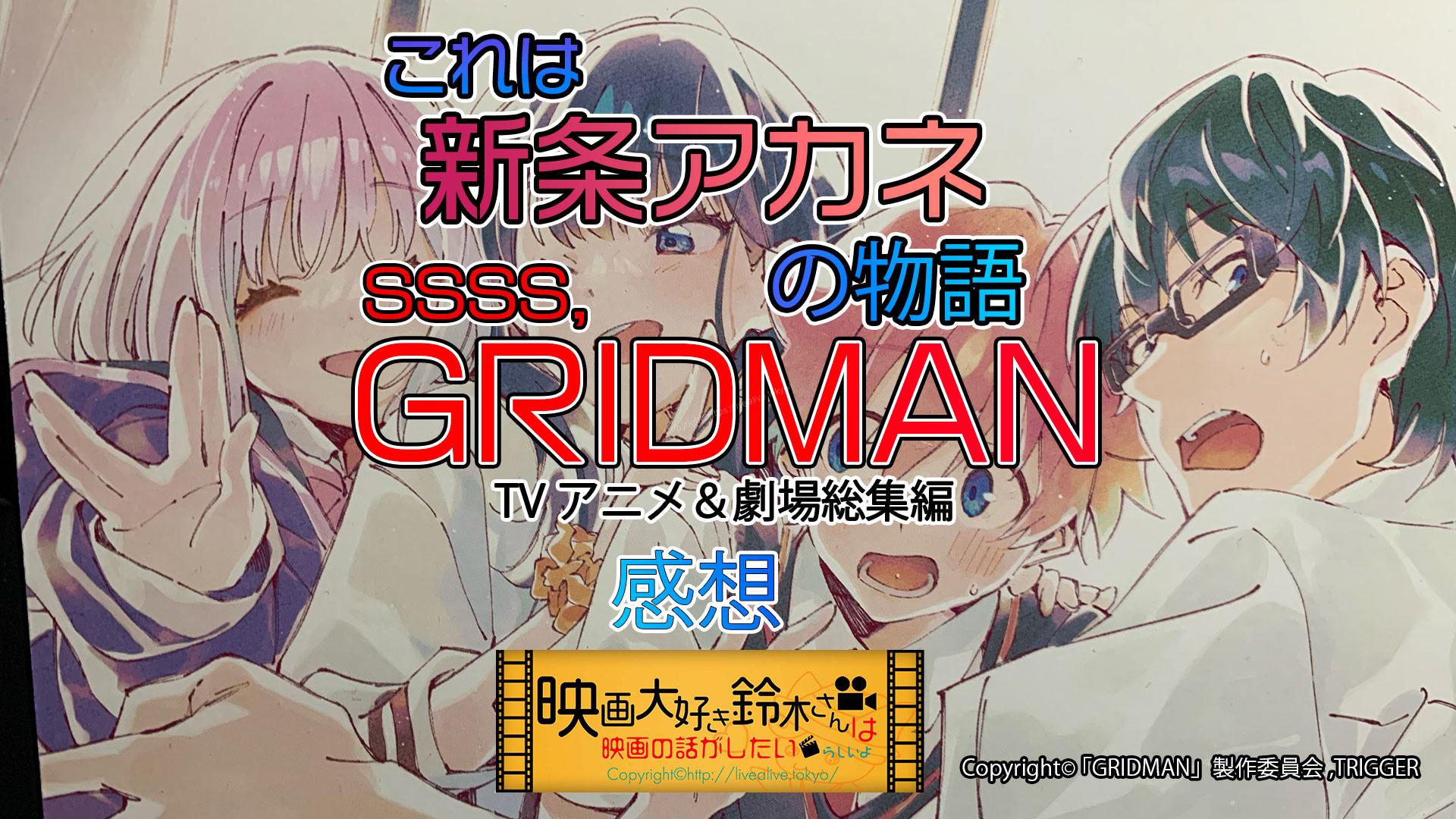 ©「GRIDMAN」製作委員会