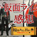 シン・仮面ライダー 感想 映画大好き鈴木さんは映画の話をしたい