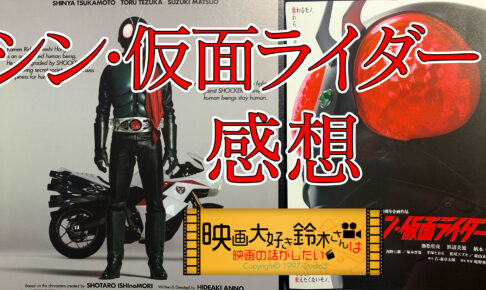 シン・仮面ライダー　感想　映画大好き鈴木さんは映画の話をしたい