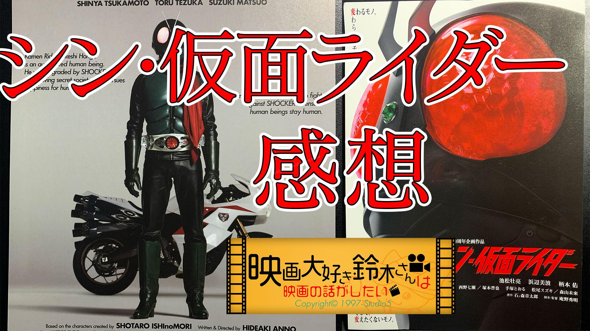シン・仮面ライダー 感想 映画大好き鈴木さんは映画の話をしたい
