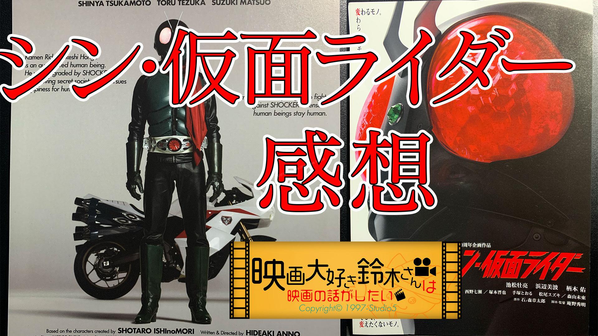 シン・仮面ライダー　感想　映画大好き鈴木さんは映画の話をしたい